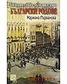 Неизвестно за известни български родове - част трета