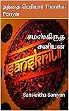சமஸ்கிருத சனியன்: Sanskritha Saniyan (Tamil Edition)