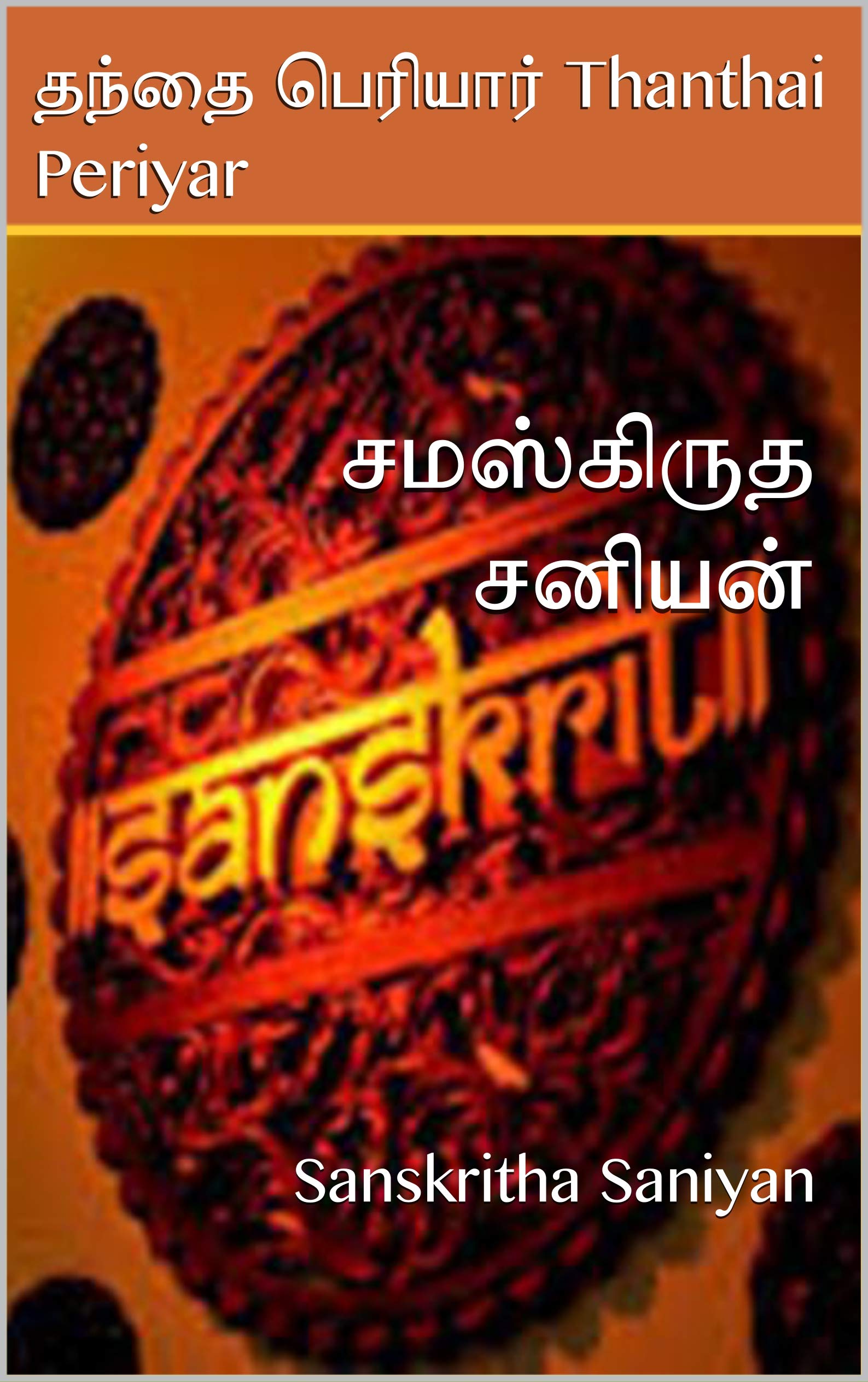 சமஸ்கிருத சனியன்: Sanskritha Saniyan (Tamil Edition)