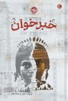 خبرخوان