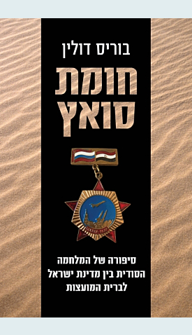 חומת סואץ: סיפורה של המלחמה הסודית בין מדינת ישראל לברית המועצות (Paperback)