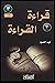 ‫كتاب قراءة القراءة - تعلم كيف تقرأ و ماذا تقرأ‬ by Fahd Elhood