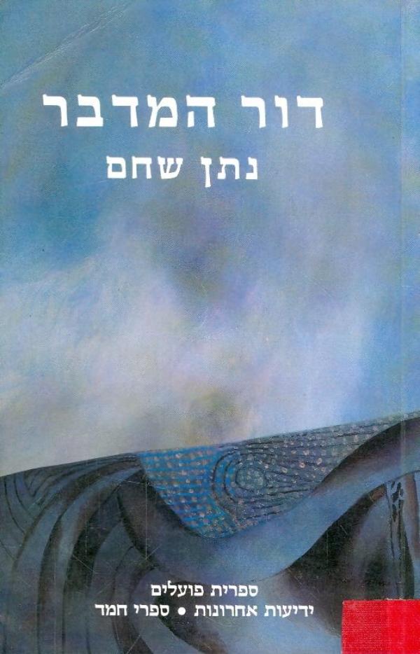 דור המדבר (ebook)