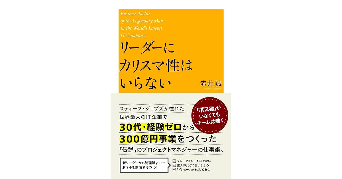リーダーにカリスマ性はいらない By 赤井 誠