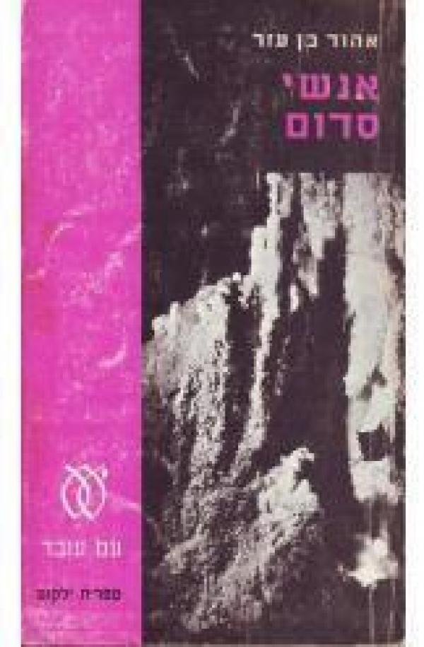 אנשי סדום (ebook)