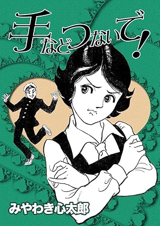 手などつないで By みやわき 心太郎