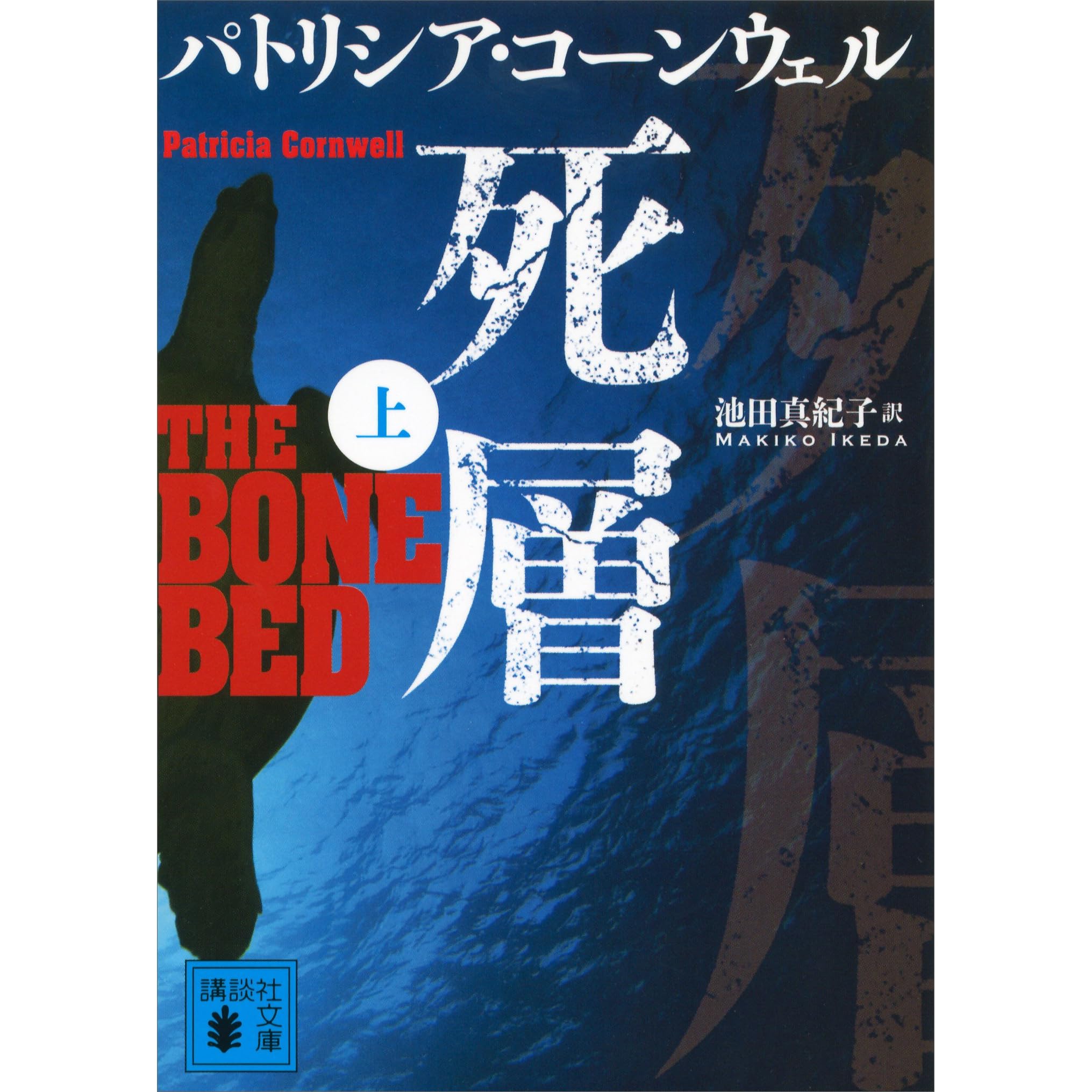 死層 上 By パトリシア コーンウェル