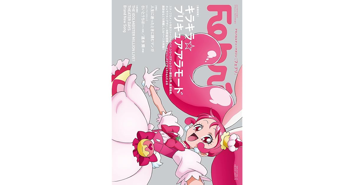 Febri フェブリ Vol 43 巻頭特集 キラキラ プリキュアアラモード 雑誌 By Febri編集部 Febri フェブリ Vol 43 巻頭特集 キラキラ プリキュアアラモード 雑誌 By Febri編集部