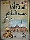 قصة السلطان محمد ...