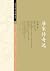 唐宋传奇选（中国古典文学精品著作；张友鹤先生校注；2020年教育部指导目录图书） (中国古典文学雅藏系列)
