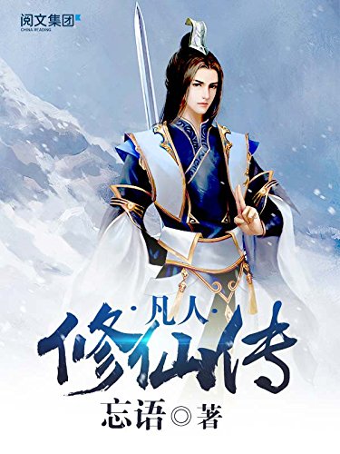 凡人修仙传第1卷至第11卷大结局全集（阅文白金大神作家作品） (Kindle Edition)