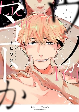 ウソかマコトか 電子限定描き下ろし付き By トビワシオ