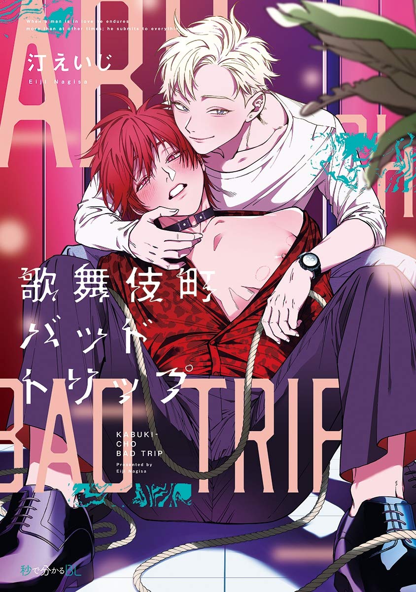 歌舞伎町バッドトリップ [Kabukichou Bad Trip] (Kindle Edition)