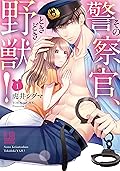 その警察官、ときどき野獣！: 1 [Sono Keisatsukan, Tokidoki Yajuu! 1]
