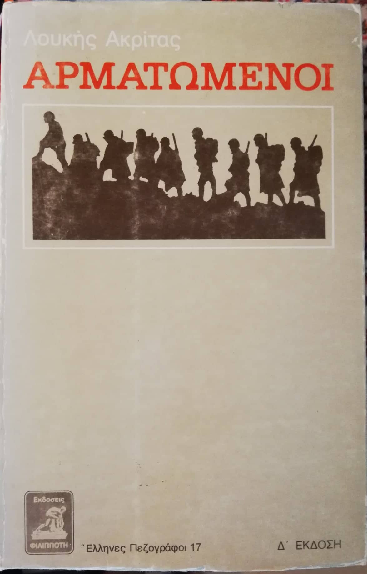 ΑΡΜΑΤΩΜΕΝΟΙ (Paperback)