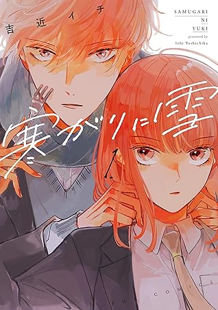 寒がりに雪 １巻 By 吉近イチ