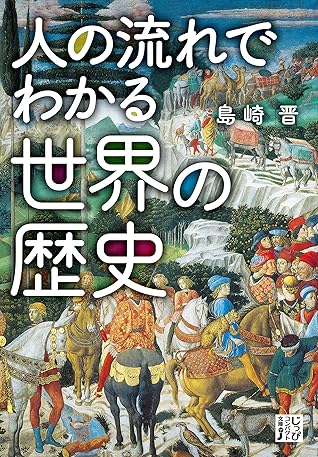 人の流れでわかる世界の歴史 By 島崎 晋