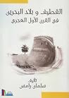 القطيف وبلاد البح...