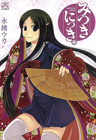 みつきにっき 4コマkingsぱれっとコミックス By 永緒 ウカ