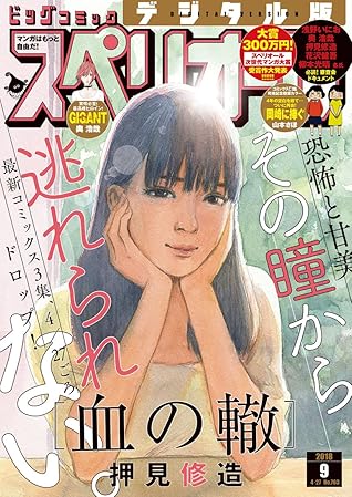 ビッグコミックスペリオール 18年9号 18年4月13日発売 雑誌 By ビッグコミックスペリオール編集部