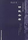 明医杂著