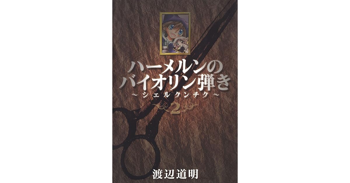ハーメルンのバイオリン弾き シェルクンチク 2巻 By 渡辺道明