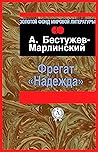 Фрегат «Надежда» (Золотой фонд мировой литературы) (Russian Edition)