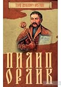 Пилип Орлик