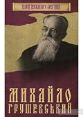 Михайло Грушевський