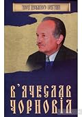 В'ячеслав Чорновіл