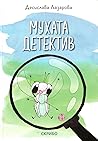Мухата детектив