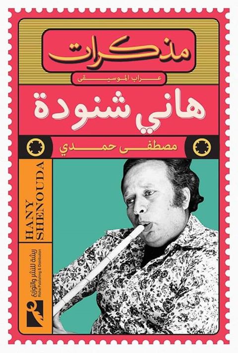 مذكرات عراب الموسيقى: هاني شنودة (Paperback)
