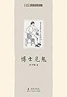 丰子恺儿童文学全集:博士见鬼 (Chinese Edition) 丰子恺儿童文学全集:博士见鬼 (Chinese Edition)
