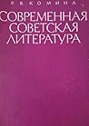 Современная советская литература