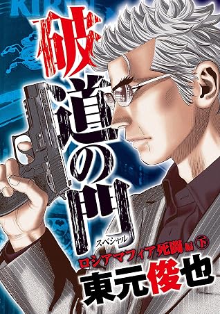 破道の門スペシャル3 ロシアマフィア死闘編 下 By 東元俊也