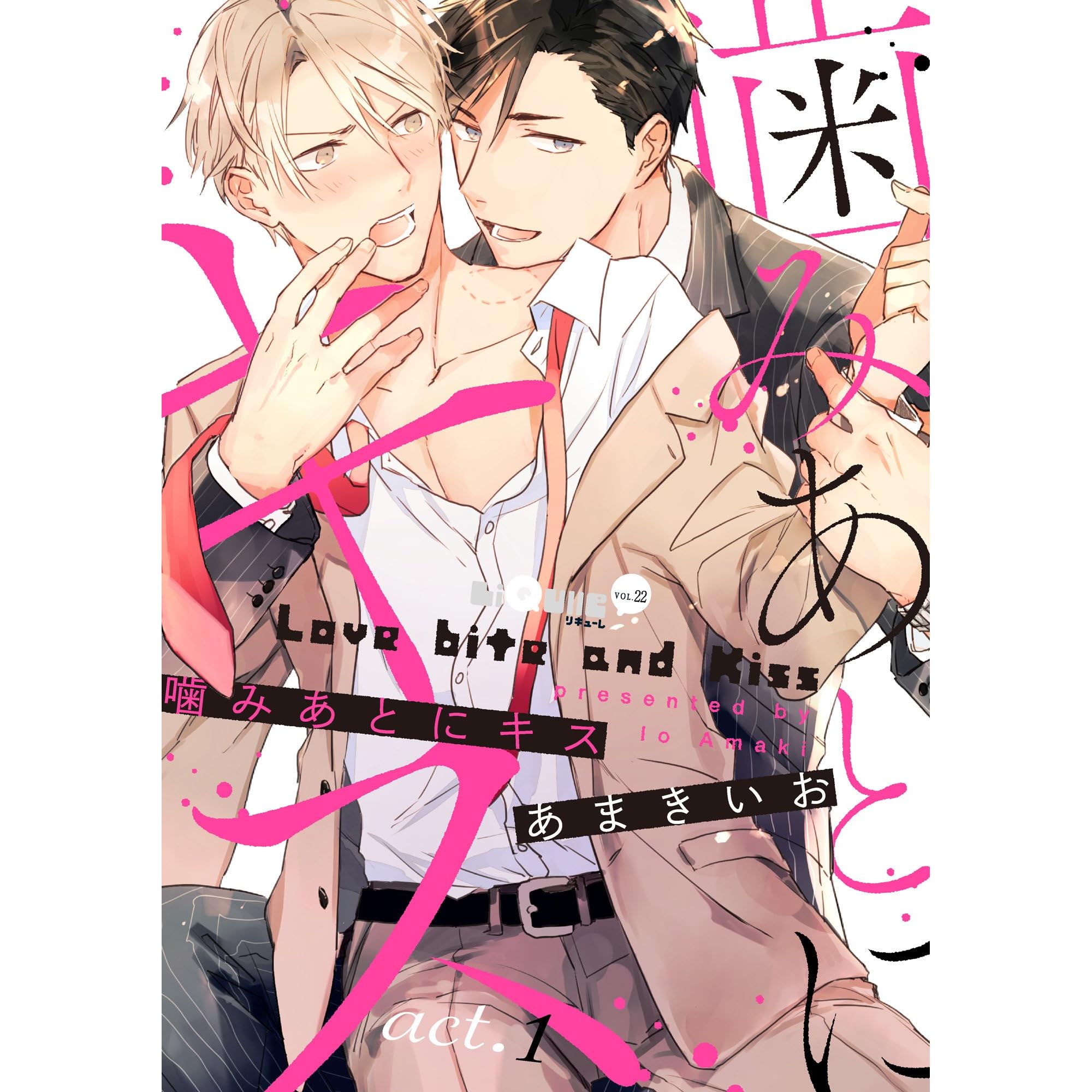 噛みあとにキス Act 1 By あまきいお