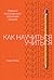 Как научиться учиться. Навыки осознанного усвоения знаний