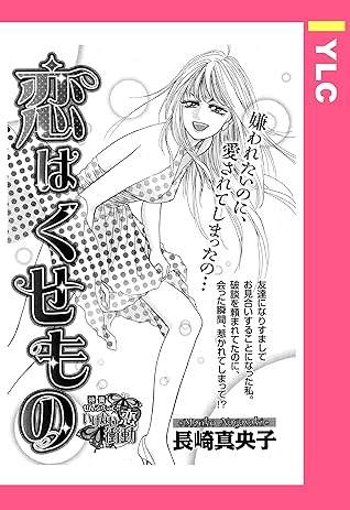 恋はくせもの 単話売 By 長崎真央子