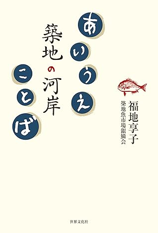 あいうえ築地の河岸ことば By 福地 享子