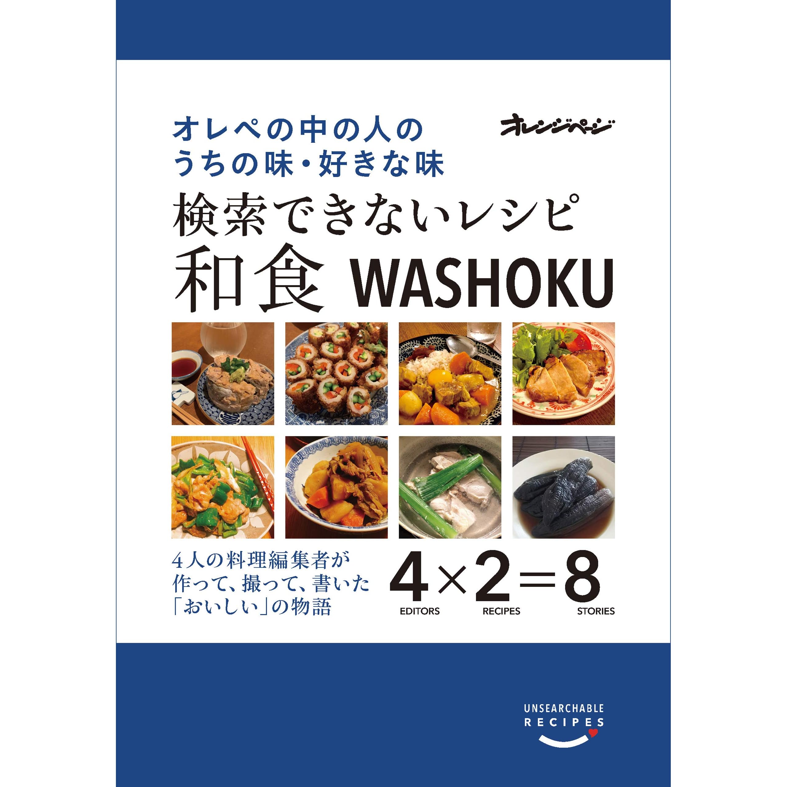 検索できないレシピ 和食 オレぺの中の人のうちの味 好きな味 By オレンジページ
