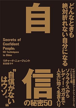 どんなときも絶対折れない自分になる 自信の秘密50 By リチャード ニージェント