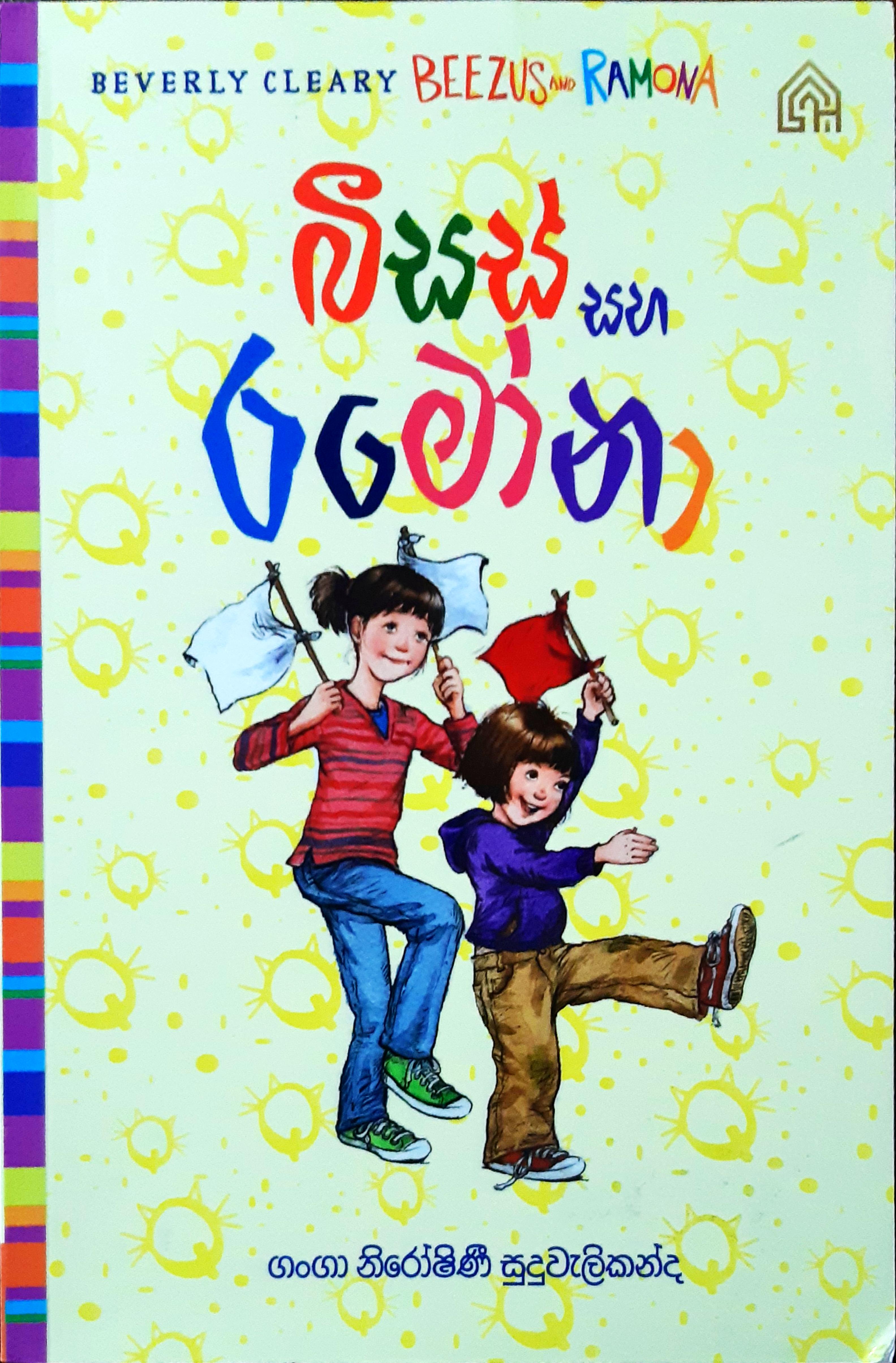 බීසස් සහ රමෝනා