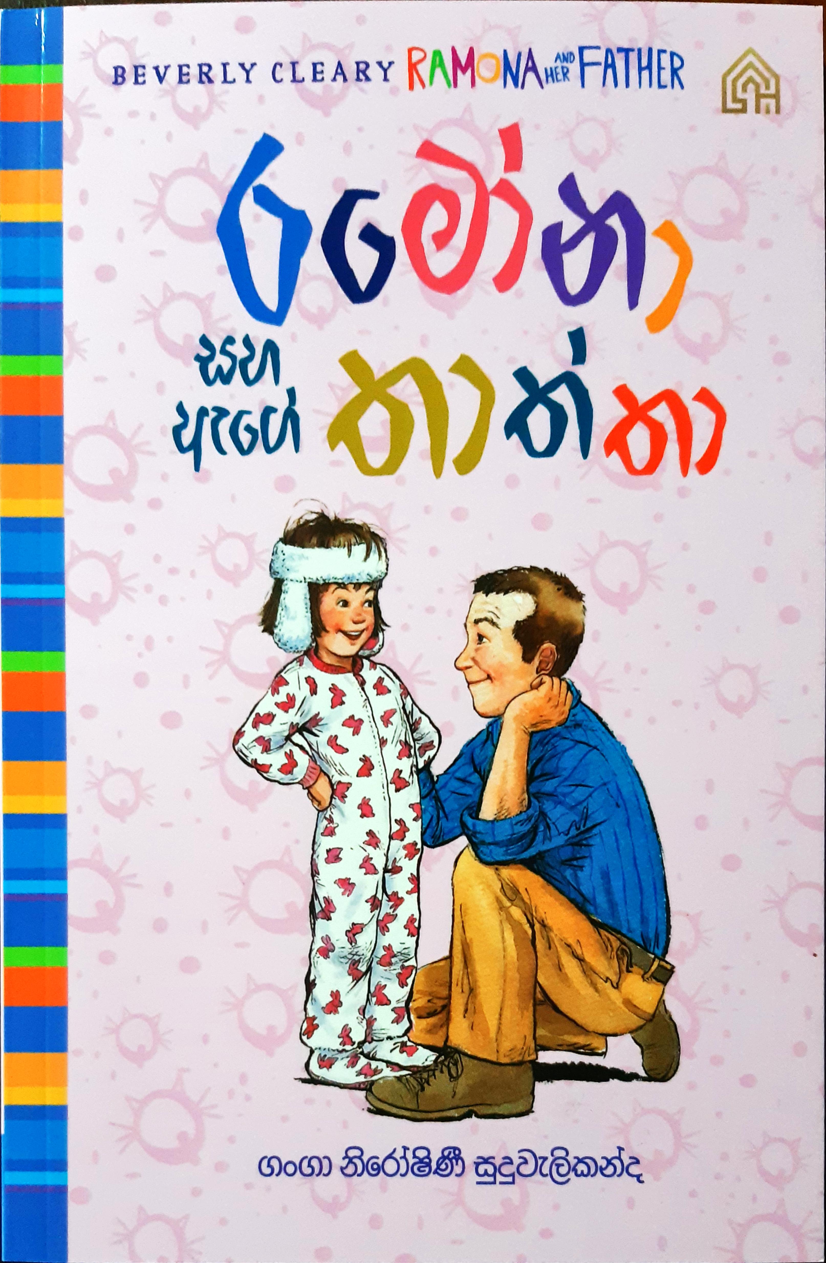 රමෝනා සහ ඇගේ තාත්තා