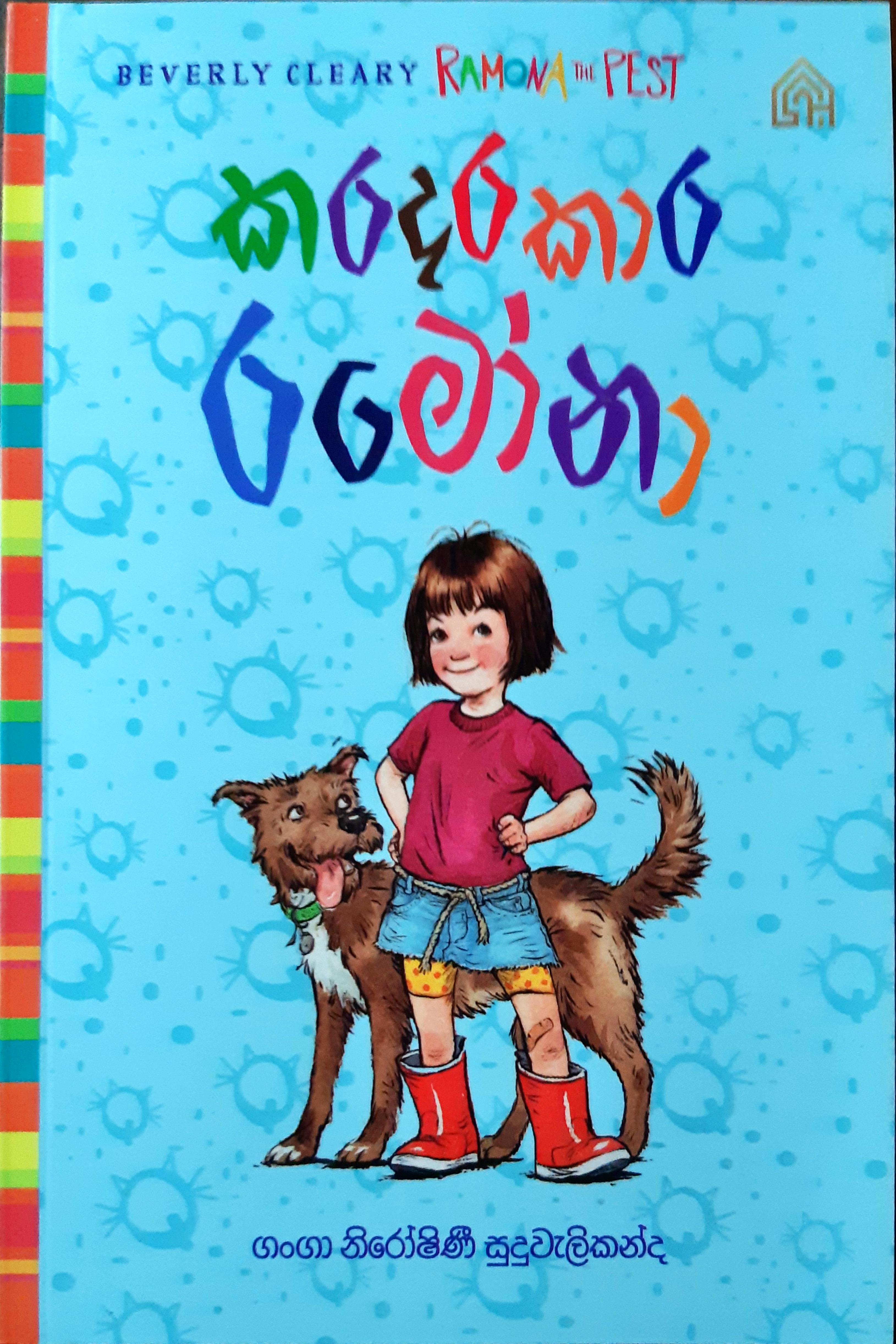 කරදරකාර රමෝනා