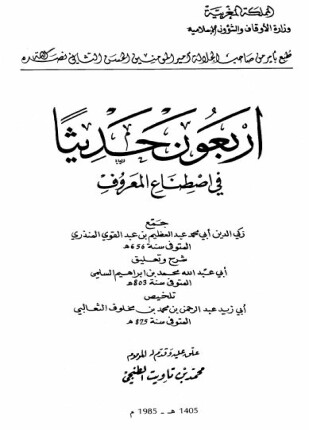 أربعون حديثاً في اصطناع المعروف (Unknown Binding)
