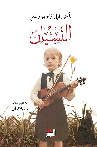 ‫النسيان‬ (Arabic Edition)