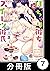 ぽっちゃり彼女とスイーツ彼氏　アナタとトロあまセクササイズ【分冊版】7　私のハジメテ、もらってくれますか！？（後編）1 (バンブーコミックス 恋愛天国☆恋パラコレクション) (Japanese Edition)