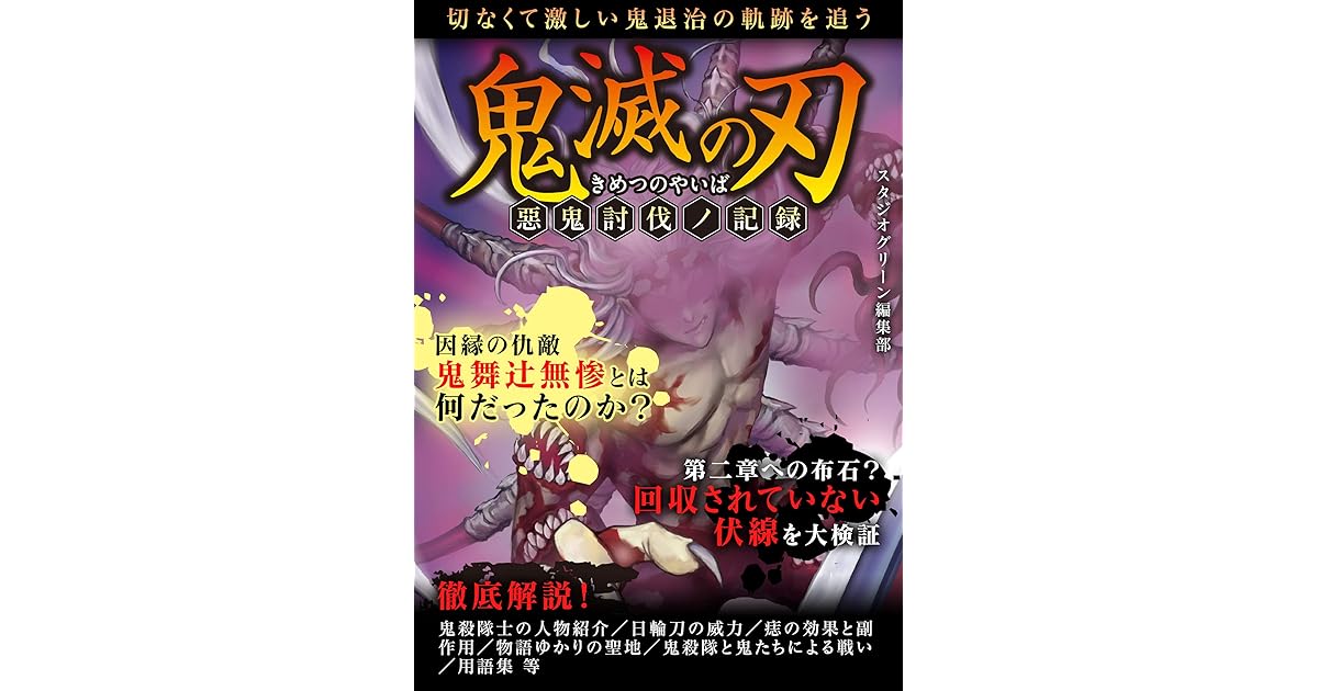 鬼滅の刃 惡鬼討伐ノ記録 By スタジオグリーン編集部