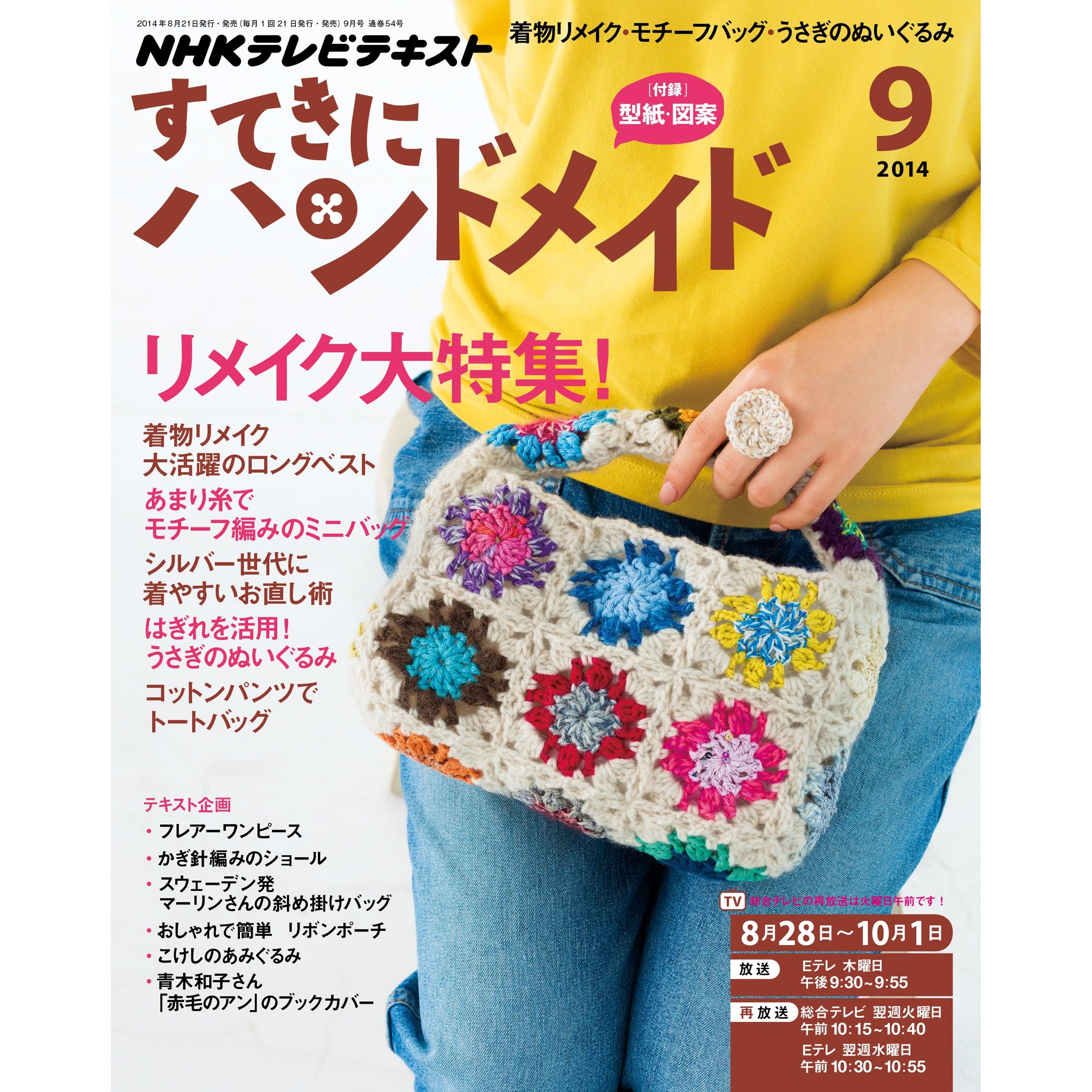 ｎｈｋ すてきにハンドメイド 14年 9月号 雑誌 Nhkテキスト By Nhk出版 日本放送協会