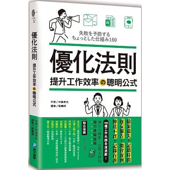 優化法則．提升工作效率の聰明公式：檔案遺失＋記錯時間＋遲交報告＋開會遲到＋傳達不實＋記錄有誤，160種工作常見失誤全速退散！